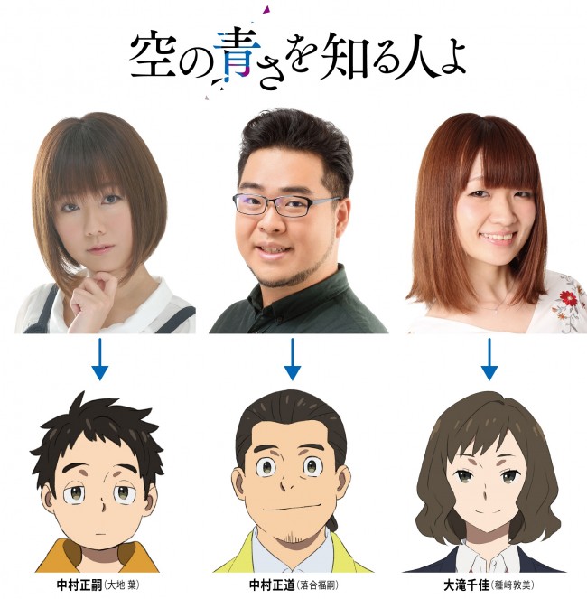 映画『空の青さを知る人よ』に参加する(左から)大地葉、落合福嗣、種崎敦美