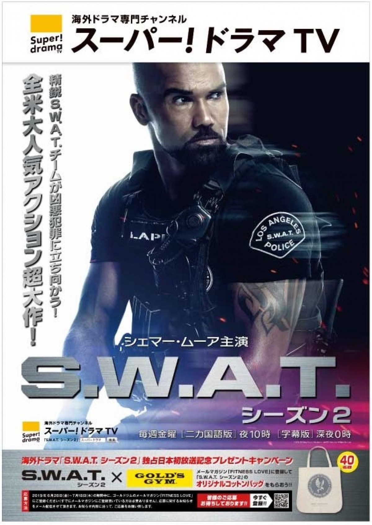 タフな仕事に耐えうる筋肉を！『S.W.A.T.』×「ゴールドジム」タイアップ決定