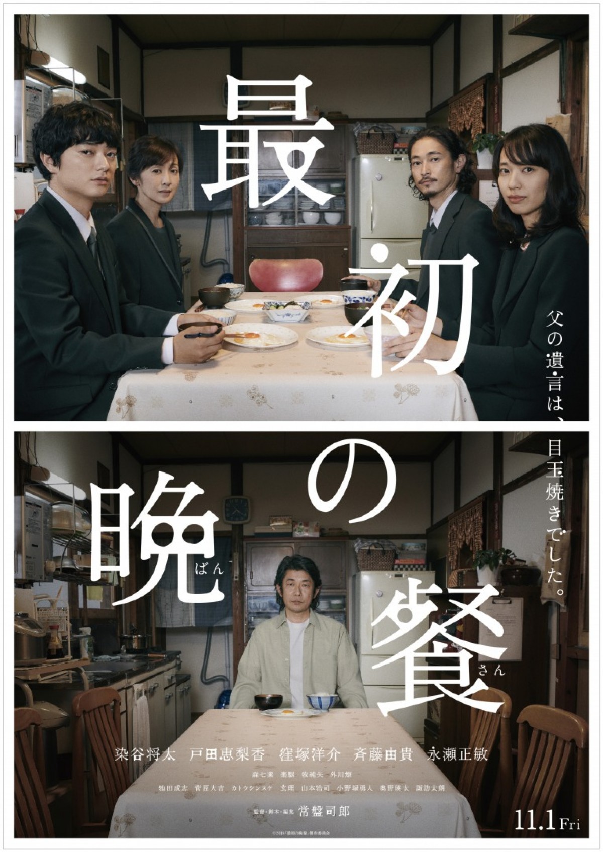 染谷将太×戸田恵梨香×窪塚洋介、映画『最初の晩餐』で共演