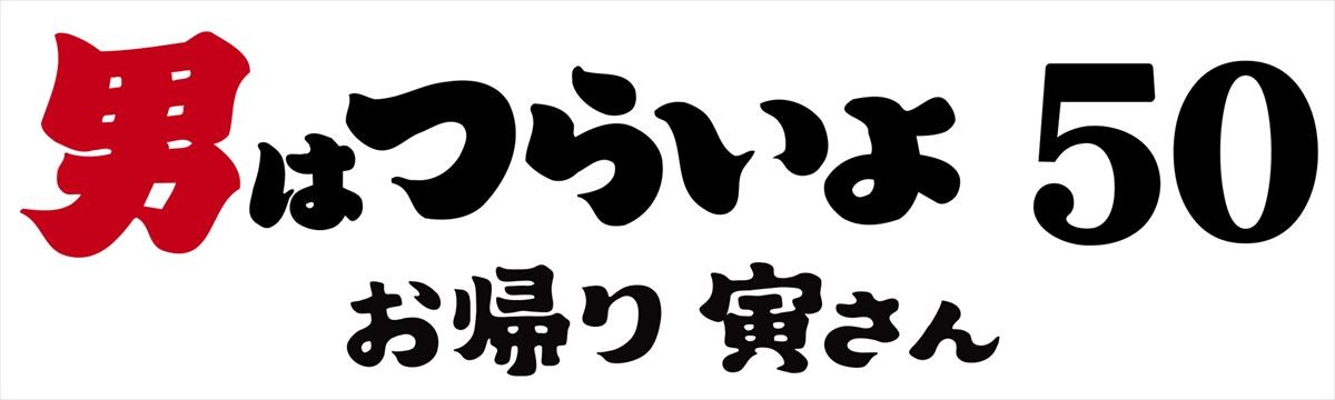 『男はつらいよ お帰り 寅さん』ティザーポスター＆特報映像解禁