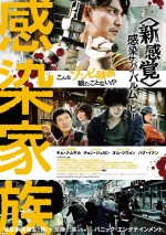 映画『感染家族』ポスタービジュアル