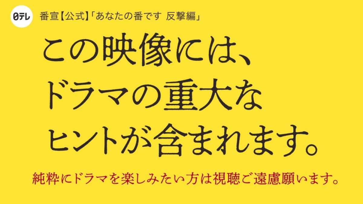 『あなたの番です』、重大なヒントが隠されたスペシャル動画公開