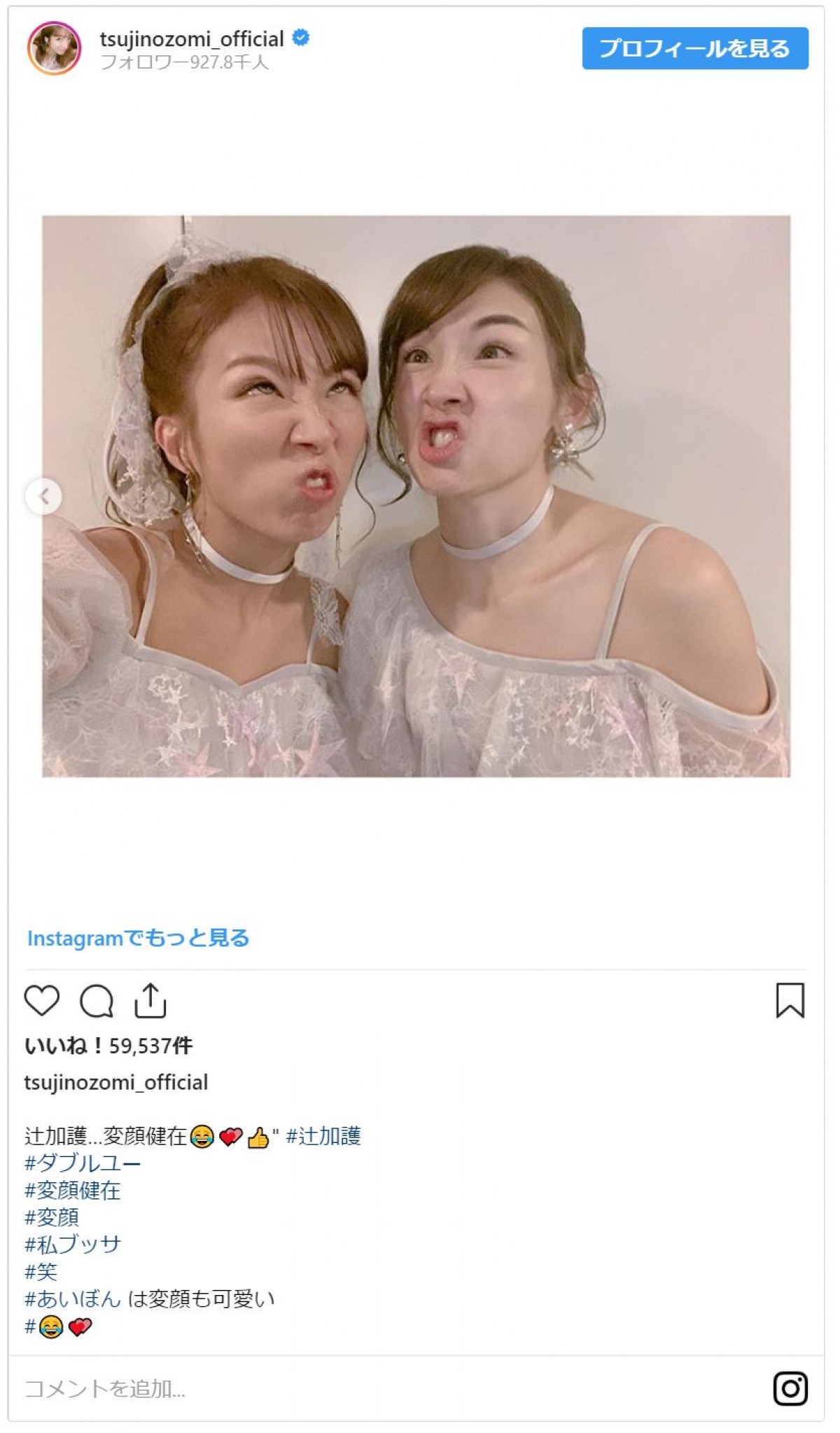 辻希美＆加護亜依、全力の“変顔” ファン「変顔で泣いてしまう 」