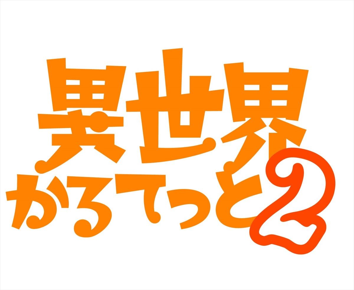 TVアニメ『異世界かるてっと』第2期が制作決定　ファン感謝イベント開催