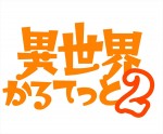 アニメ『異世界かるてっと』2期ロゴ