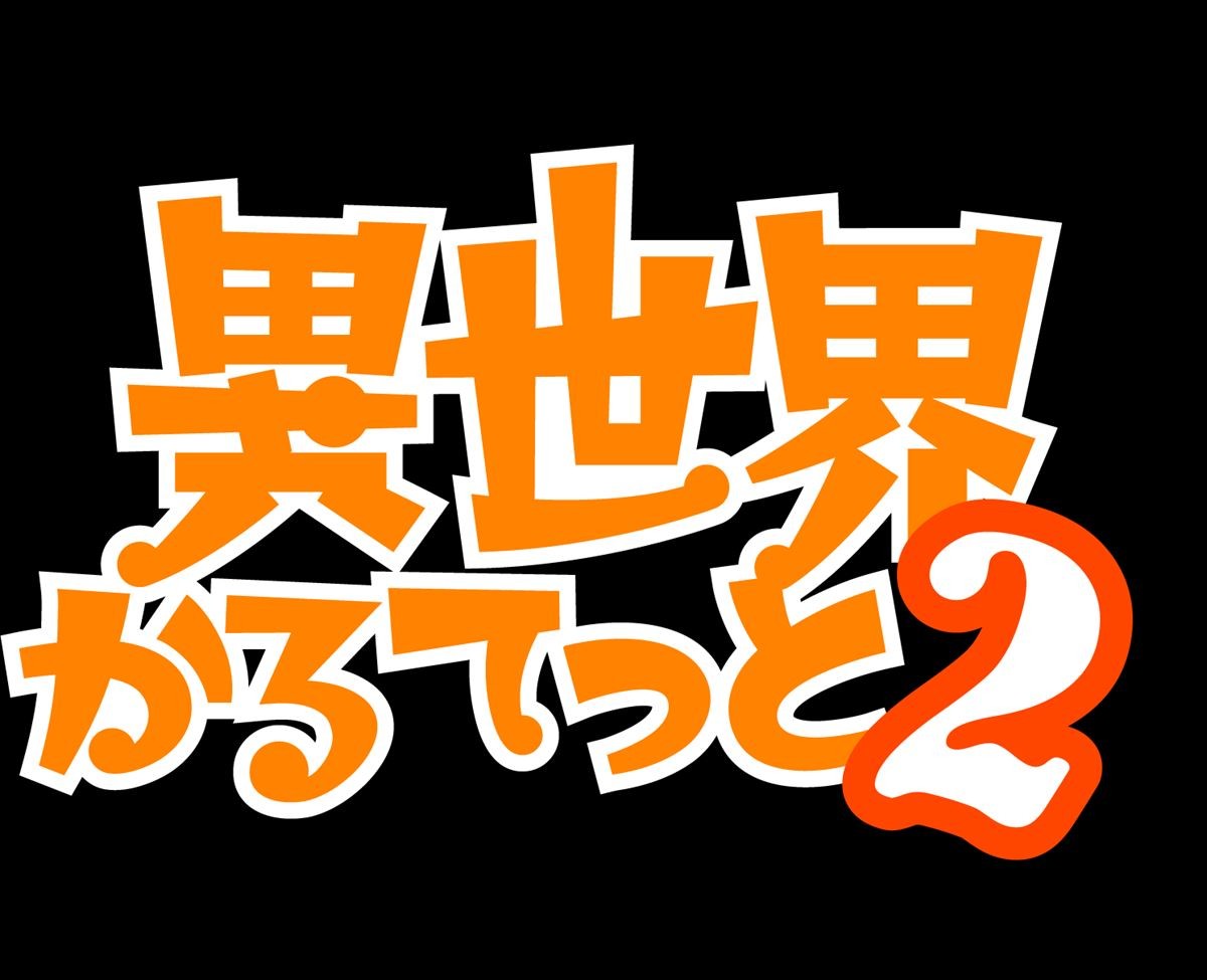 異世界かるてっと