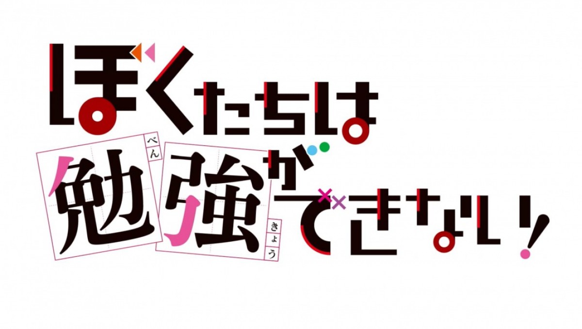 TVアニメ『ぼくたちは勉強ができない』第2期決定！