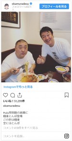 　※「岡村隆史」インスタグラム