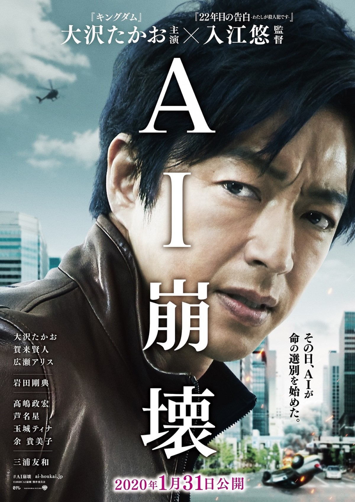 大沢たかお×賀来賢人×岩田剛典『AI崩壊』、ビジュアル＆特報公開