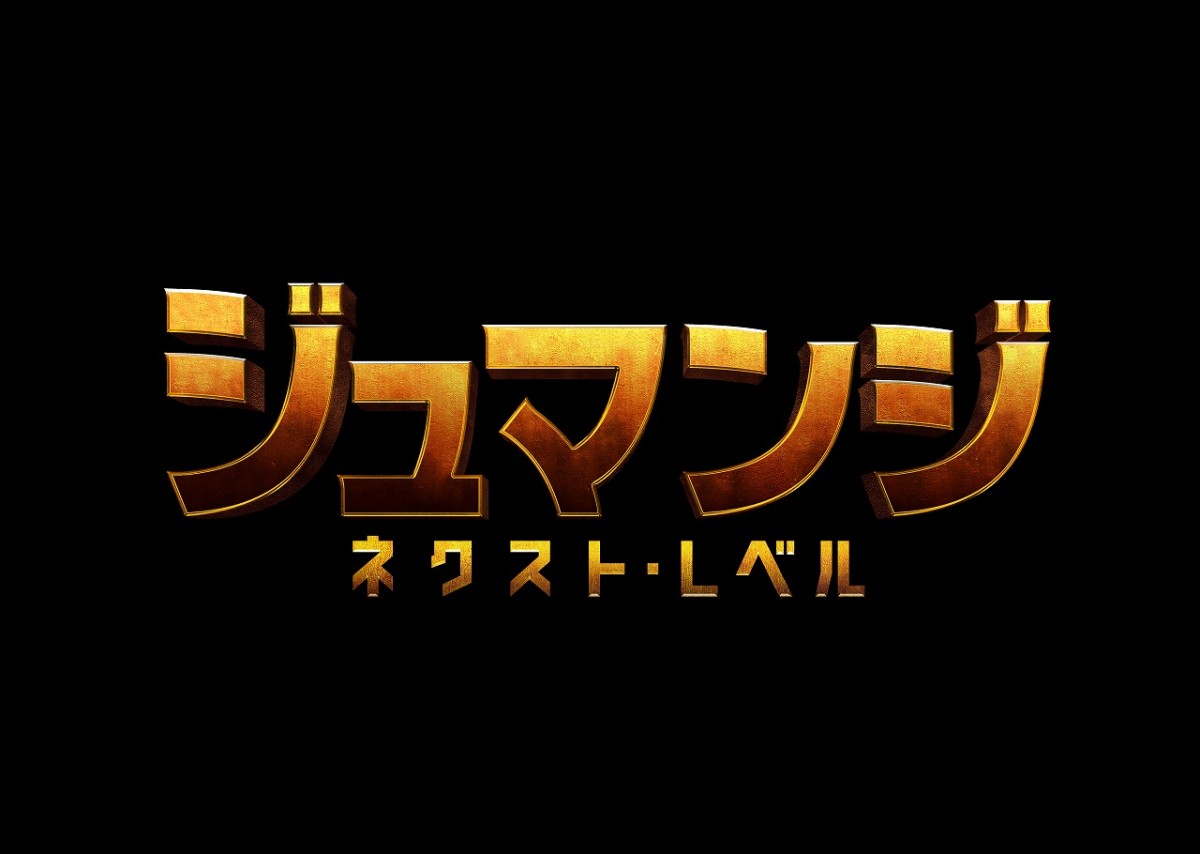 映画『ジュマンジ/ネクスト・レベル』ロゴ