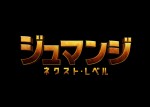 【動画】『ジュマンジ／ネクスト・レベル』予告
