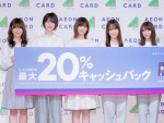 イオンカード 欅坂46 新キャンペーン発表イベントにて