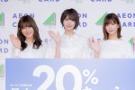 イオンカード 欅坂46 新キャンペーン発表イベントにて