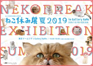 ねこ休み展