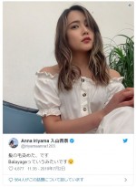 　※「入山杏奈」ツイッター