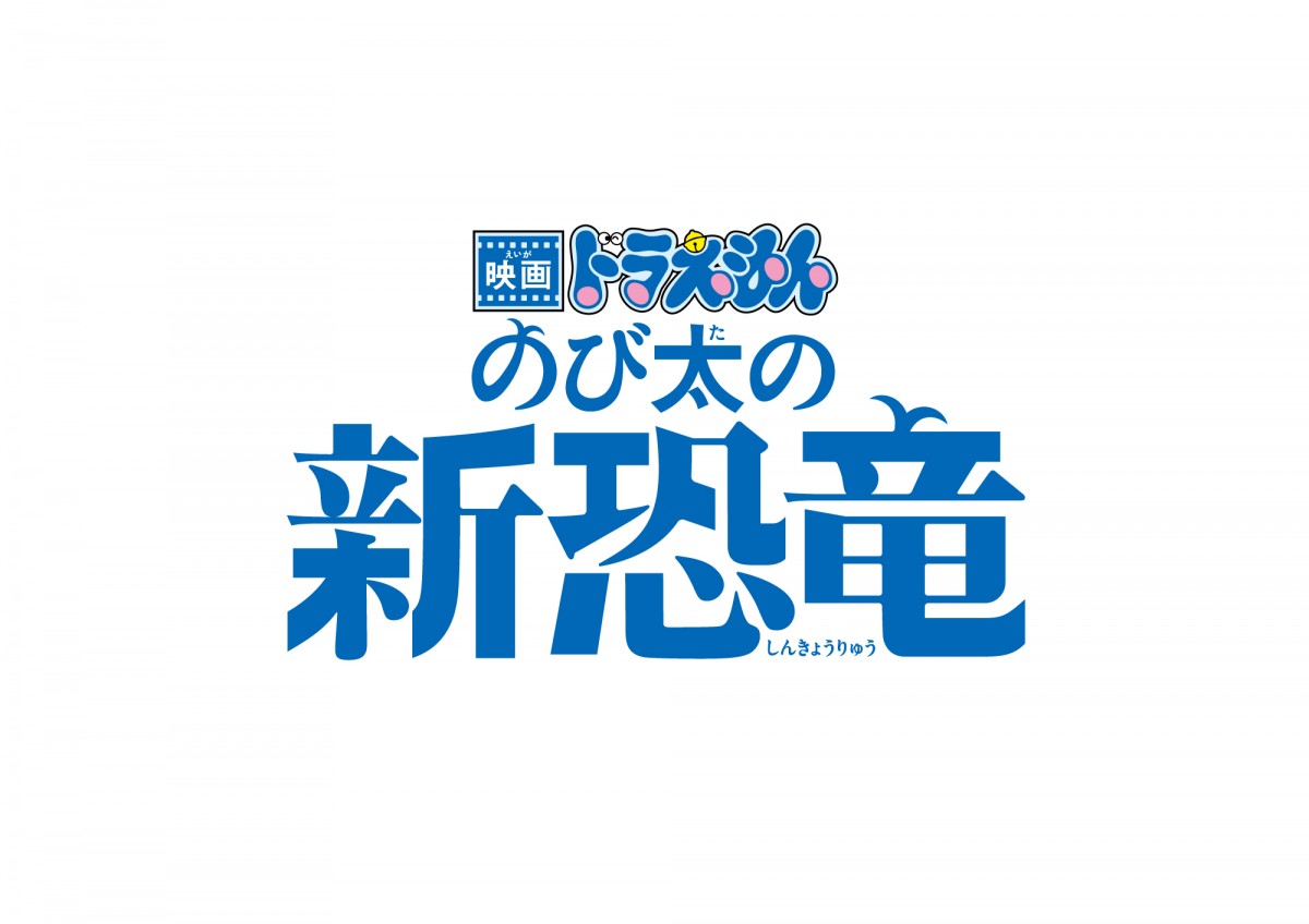 ドラえもん50周年イヤー映画『のび太の新恐竜』来年3月公開　ビジュアル＆特報解禁