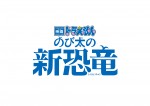 『映画ドラえもん のび太の新恐竜』ロゴ