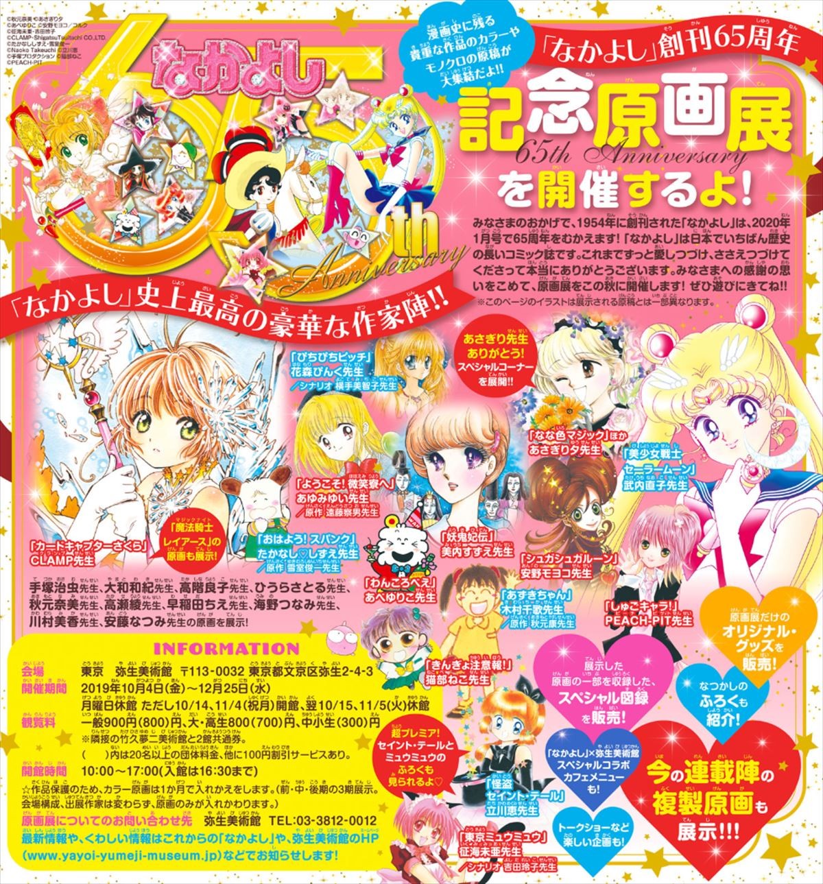 『セーラームーン』『カードキャプターさくら』…創刊65周年「なかよし」原画展開催