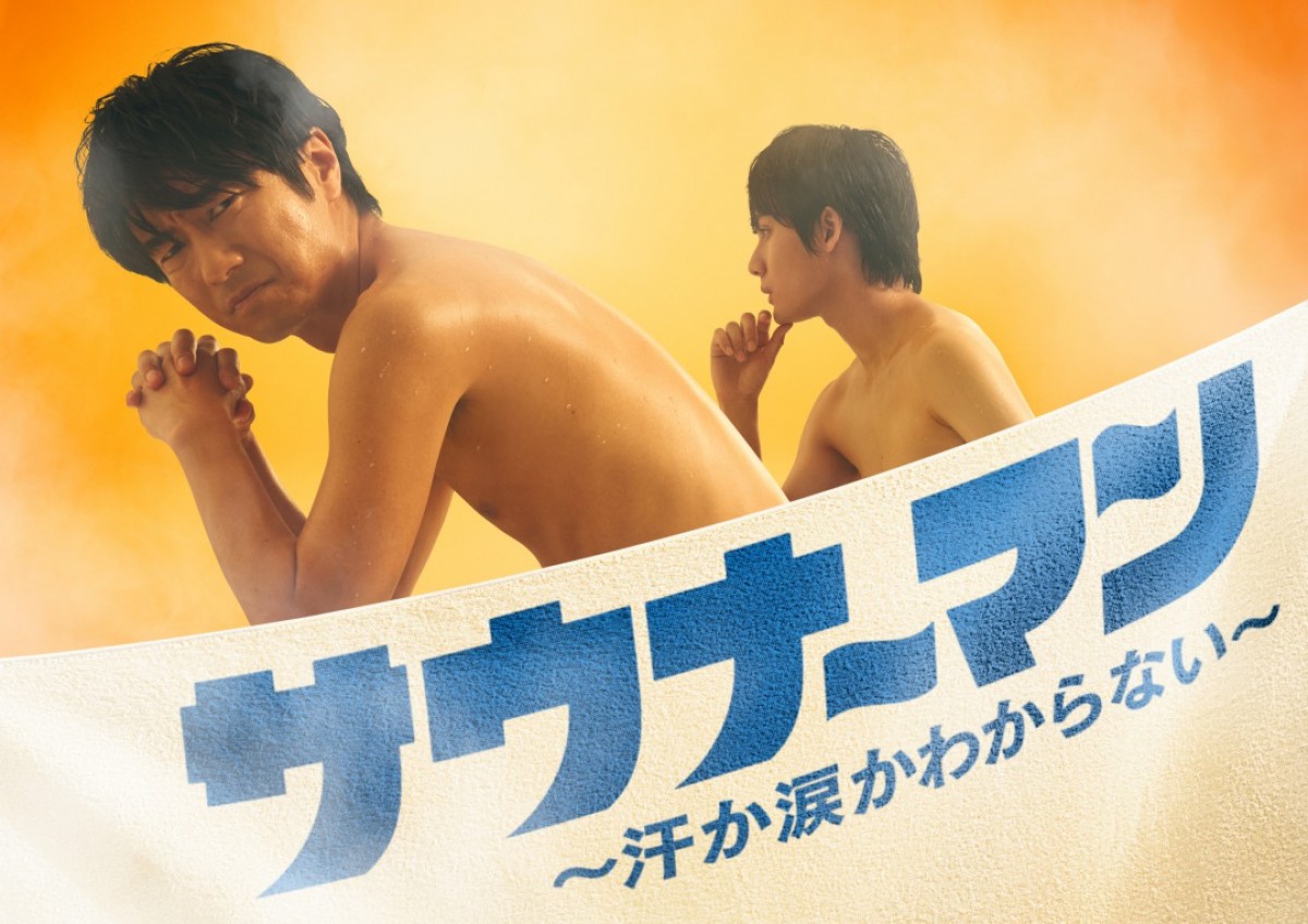 眞島秀和が“裸の付き合い”を熱演　ドラマ『サウナーマン』8月スタート