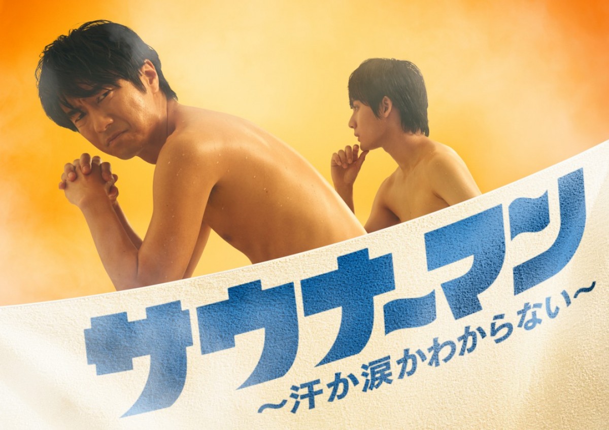 ドラマ『サウナーマン~汗か涙かわからない~』ティザービジュアル