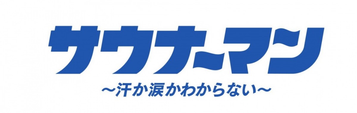 眞島秀和が“裸の付き合い”を熱演　ドラマ『サウナーマン』8月スタート