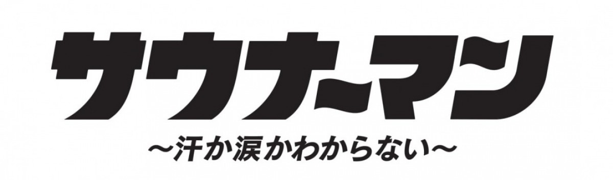 眞島秀和が“裸の付き合い”を熱演　ドラマ『サウナーマン』8月スタート