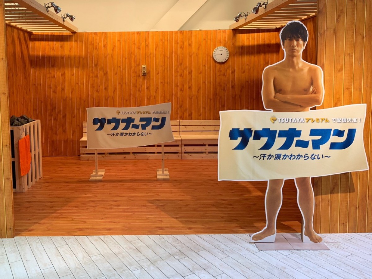 眞島秀和が“裸の付き合い”を熱演　ドラマ『サウナーマン』8月スタート