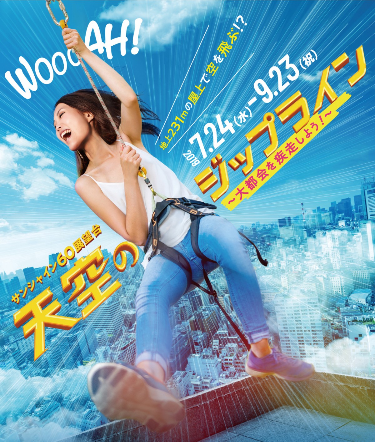 『天空のジップライン～大都会の空を疾走しよう！～』