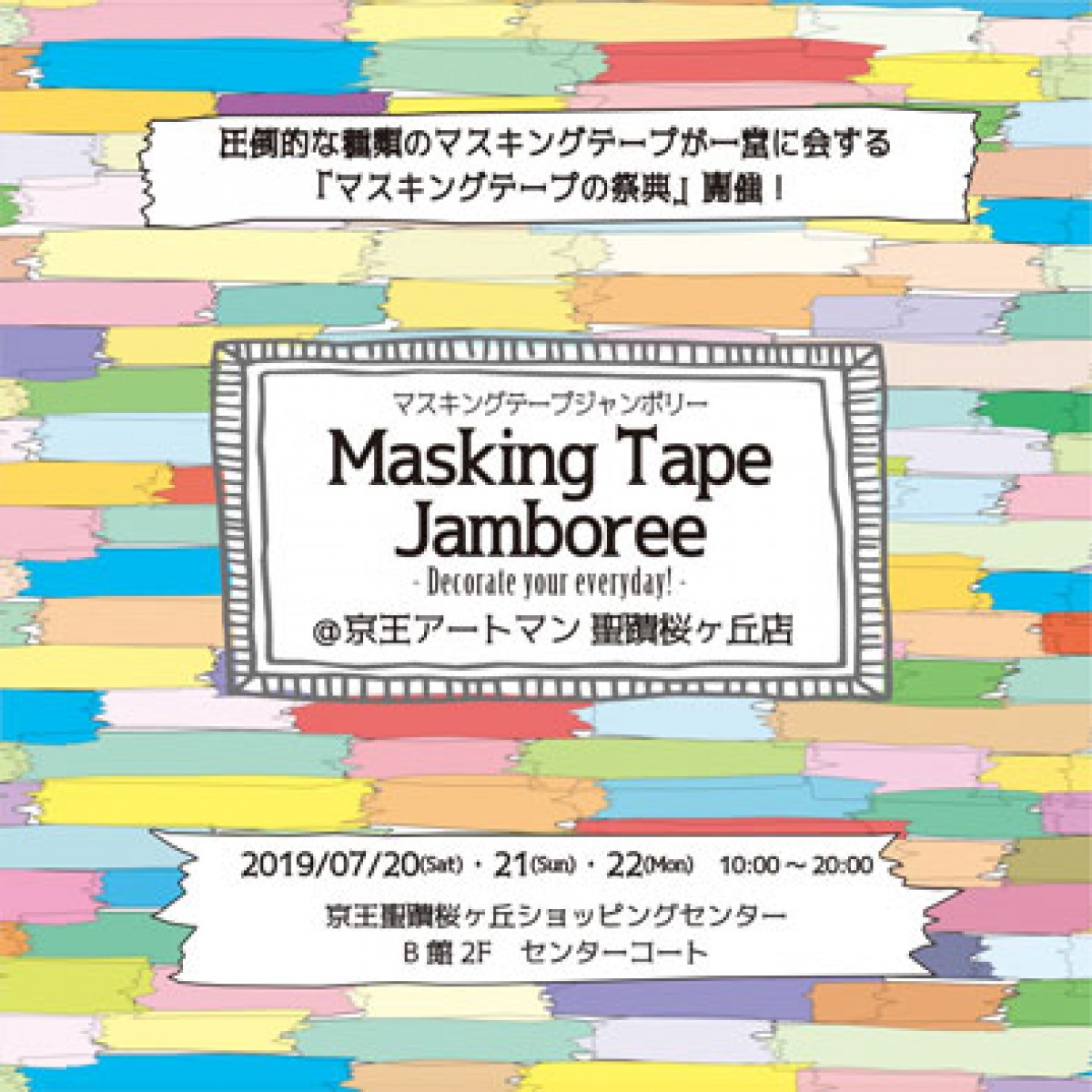 マスキングテープジャンボリー