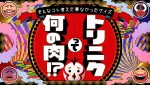 『そんなコト考えた事なかったクイズ！トリニクって何の肉!?』タイトル