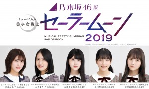 乃木坂46版 ミュージカル「美少女戦士セーラームーン」2019に出演する乃木坂46・伊藤純奈、向井葉月、久保史緒里、早川聖来、田村真祐