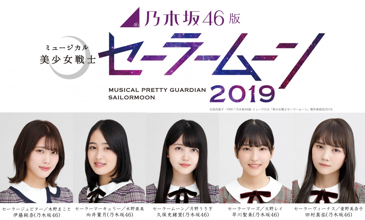 乃木坂46版 ミュージカル「美少女戦士セーラームーン」2019に出演する乃木坂46・伊藤純奈、向井葉月、久保史緒里、早川聖来、田村真佑