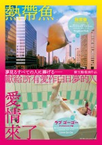 映画『熱帯魚 デジタルリストア版』『ラブ ゴーゴー デジタルリストア版』ポスター