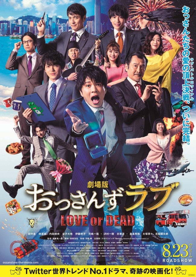 『劇場版おっさんずラブ ~LOVE or DEAD~』ポスタービジュアル