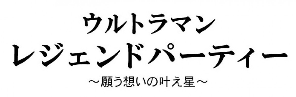 ウルトラマンのすべてが分かる！ 円谷プロ、史上最大の祭典開催決定