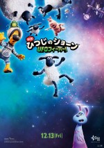 ひつじのショーンが宇宙へ!?　長編映画第2弾ポスター＆特報解禁