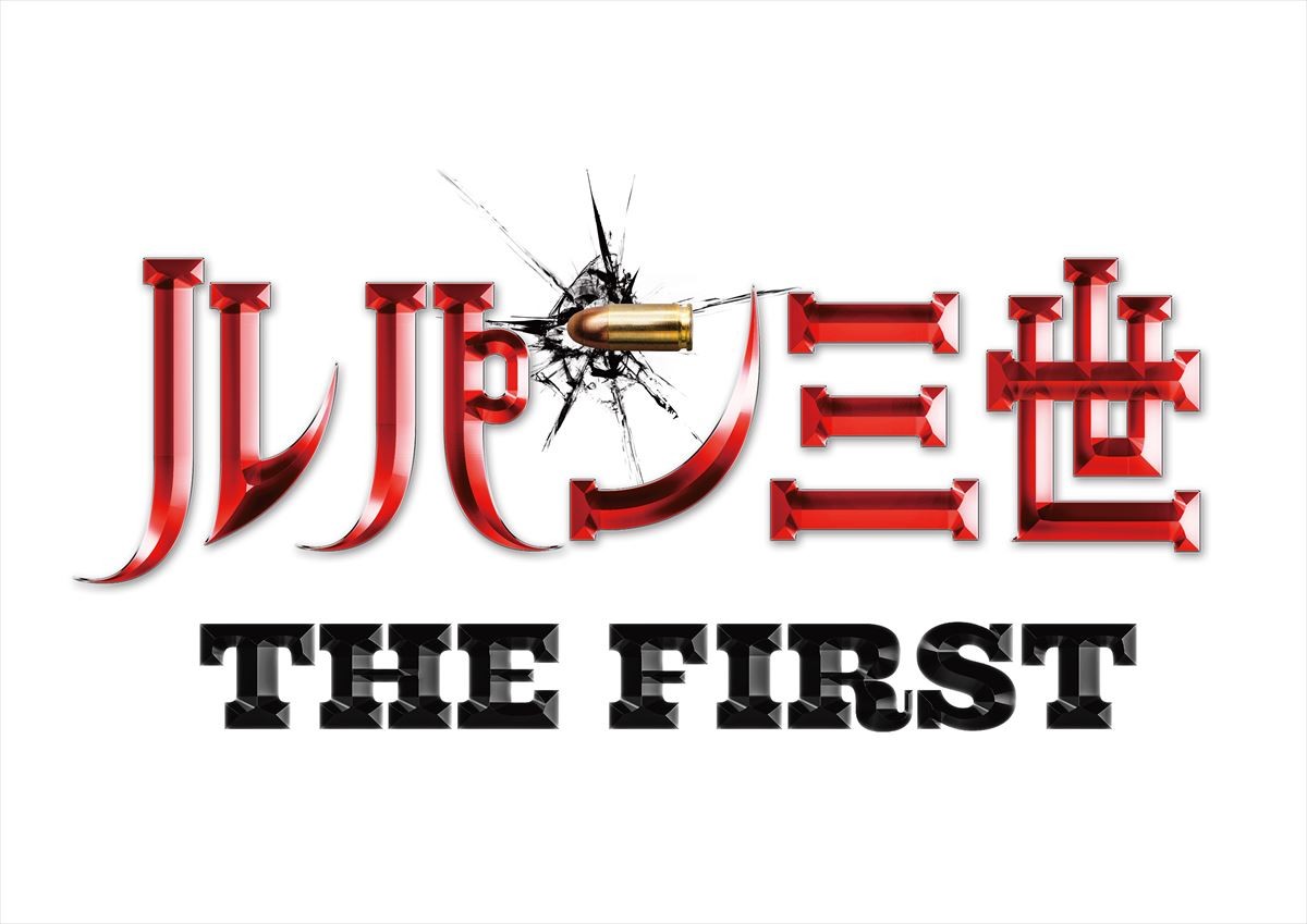 『ルパン三世』3DCGアニメが12月劇場公開　山崎貴が監督・脚本