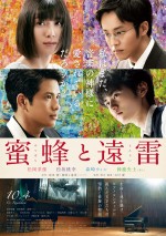 映画『蜜蜂と遠雷』本ポスタービジュアル