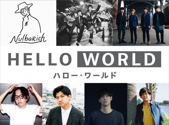 映画『HELLO WORLD』主題歌を担当する「2027Sound」参加アーティスト陣