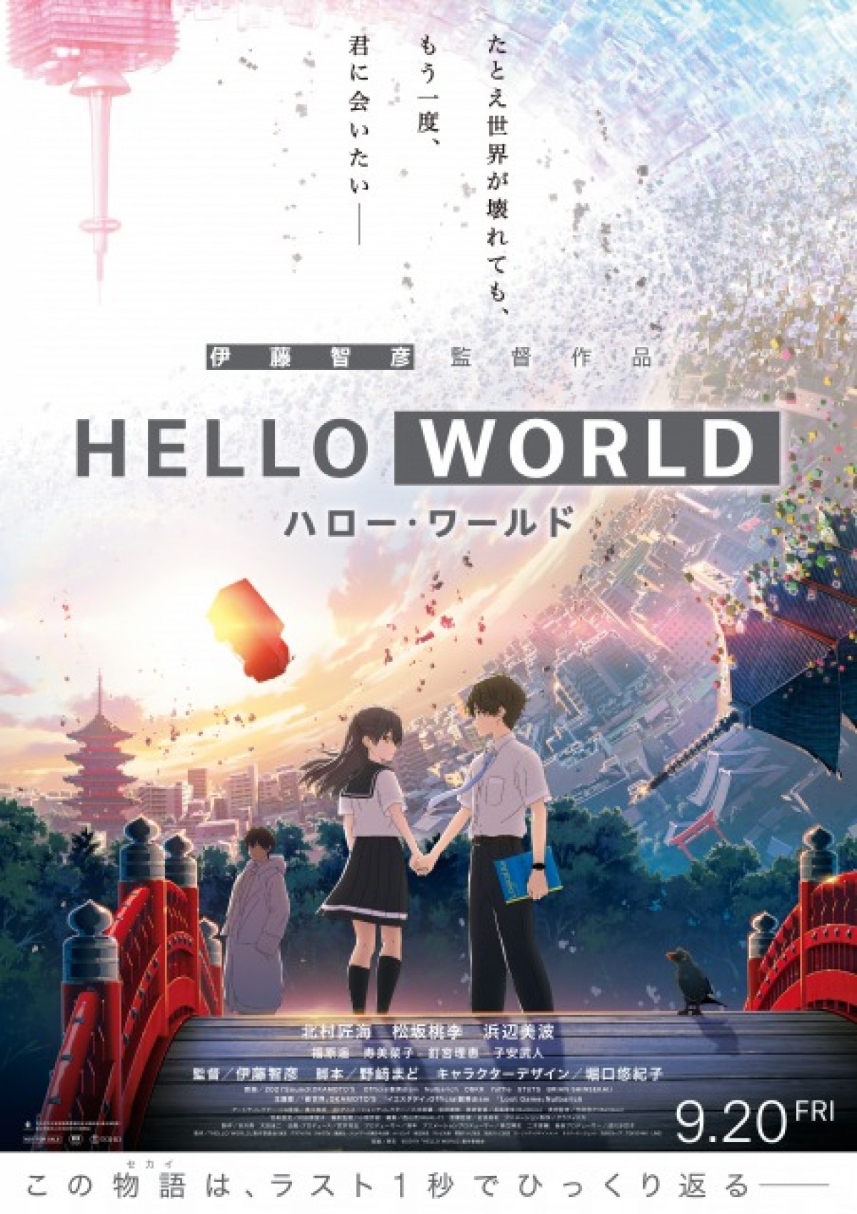 『HELLO WORLD』OKAMOTO’SとOfficial髭男dismの主題歌入り本予告解禁