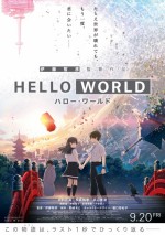 映画『HELLO WORLD』ポスタービジュアル