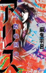麻生羽呂『今際の国のアリス』、佐藤信介監督が実写化