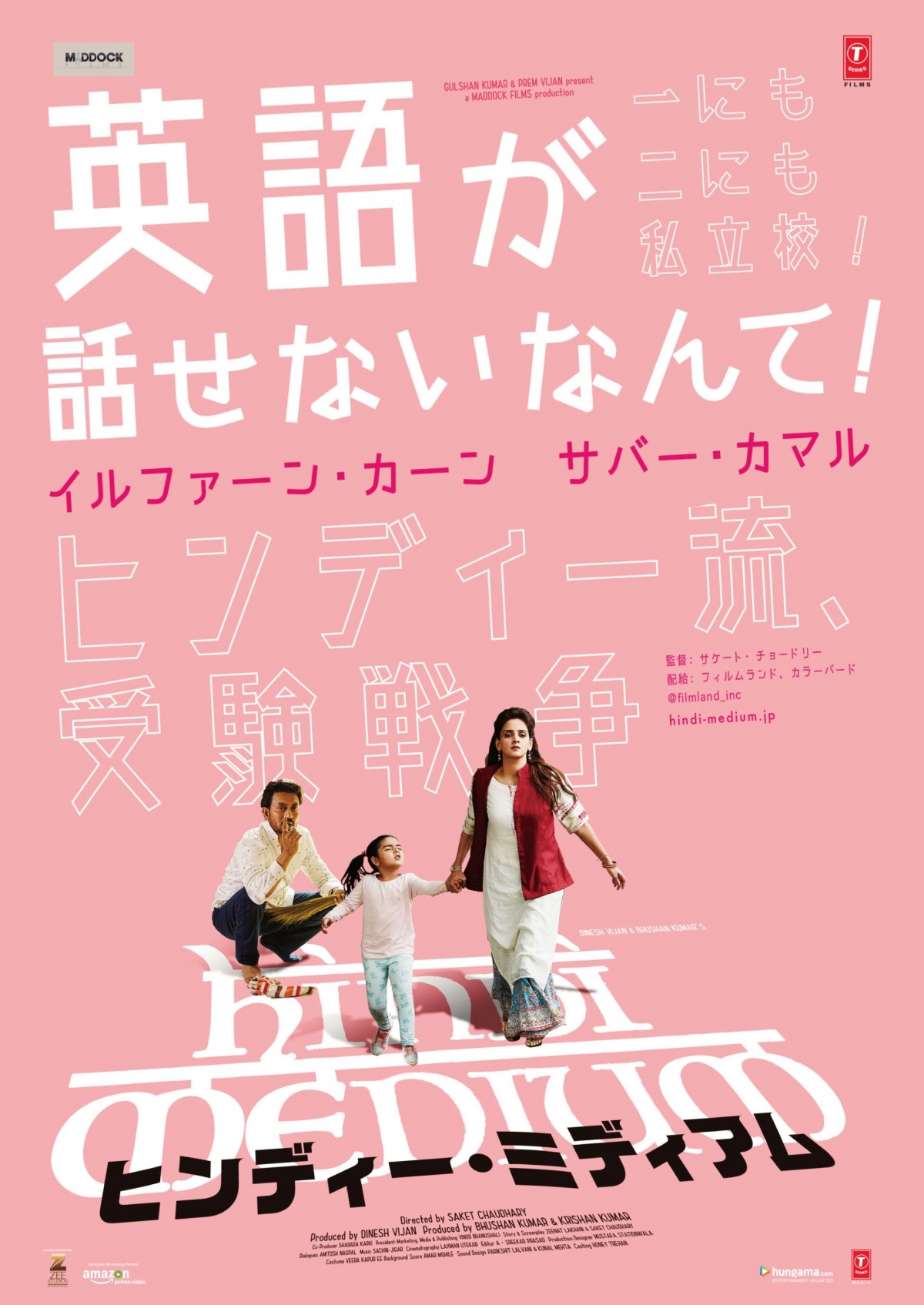 インドの“お受験”は壮絶!? 英語が話せなくてピンチ『ヒンディー・ミディアム』予告