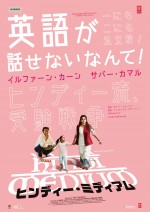 映画『ヒンディー・ミディアム』ポスタービジュアル