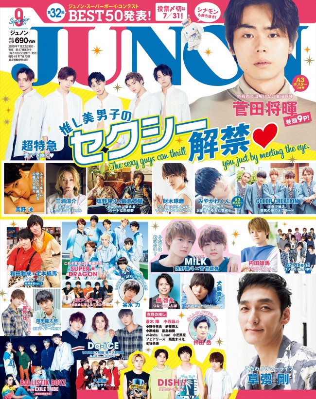 「JUNON」9月号表紙