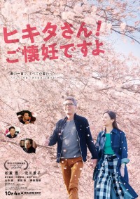 映画『ヒキタさん！ ご懐妊ですよ』ポスタービジュアル