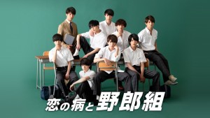 ジャニーズJr．8名が主演『恋の病と野郎組』、Huluで見逃し配信決定