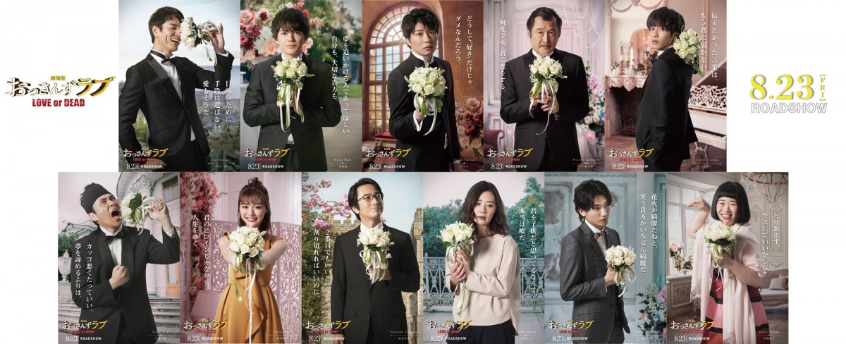 『劇場版おっさんずラブ ~LOVE or DEAD~』キャラクタービジュアル