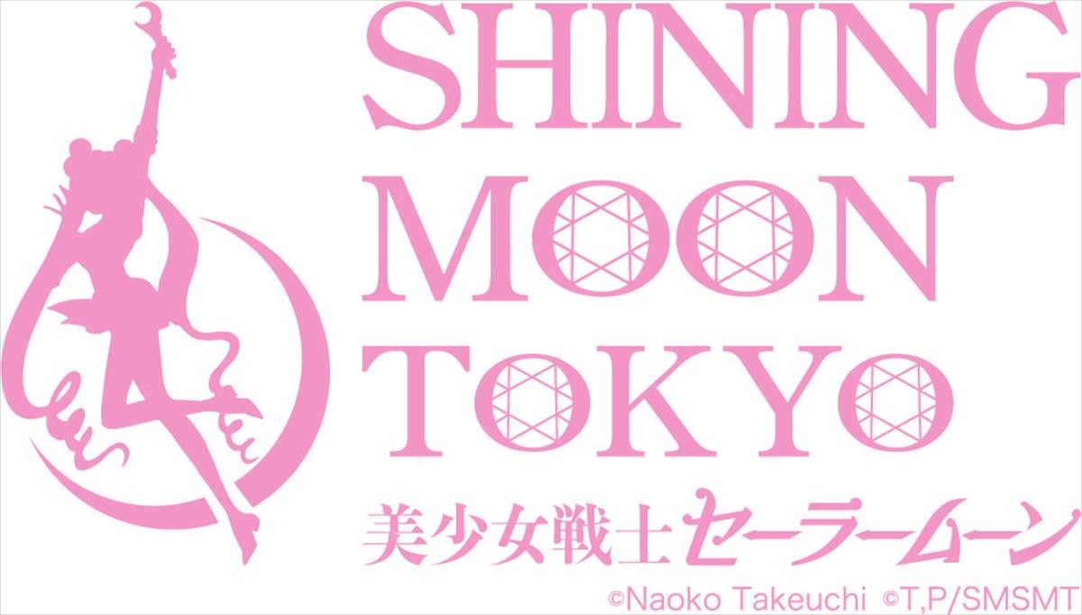 美少女戦士セーラームーン －SHINING MOON TOKYO－