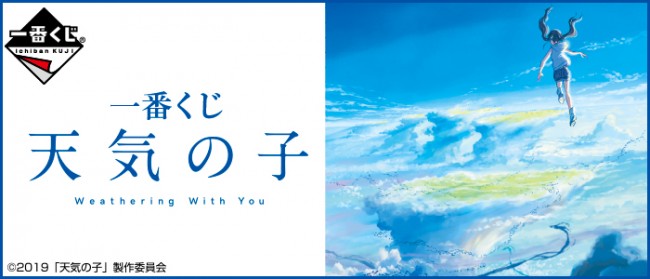 『天気の子』の「一番くじ」発売！　“雨”がテーマの折りたたみ傘など22種